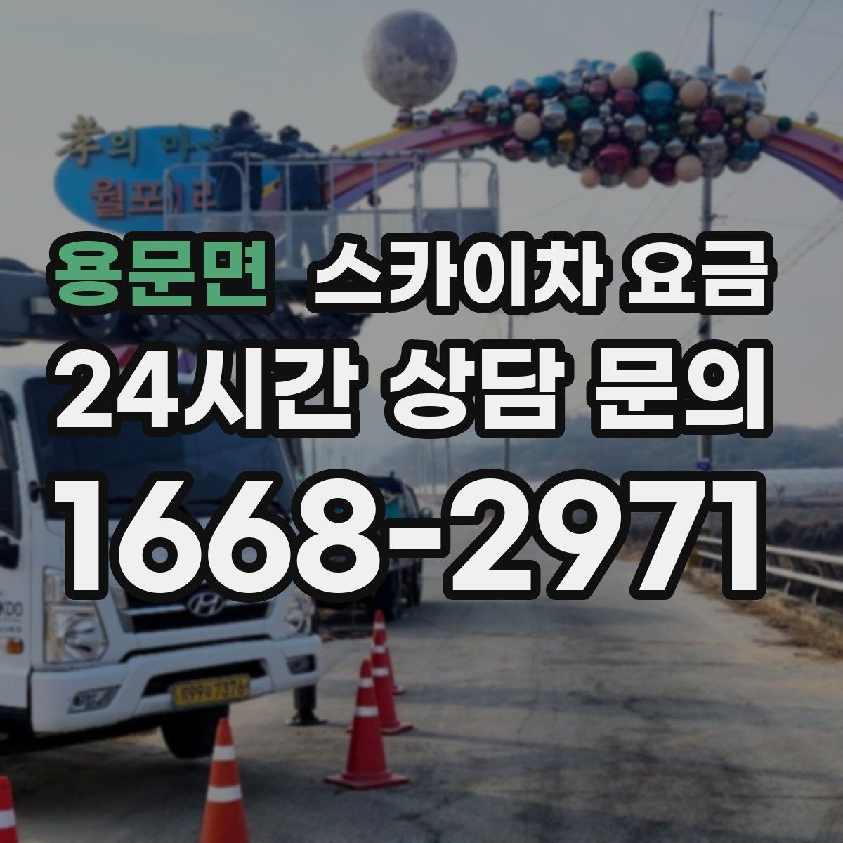용문면 스카이차 요금 외벽 코킹 작업을 묶어 진행하는 팁