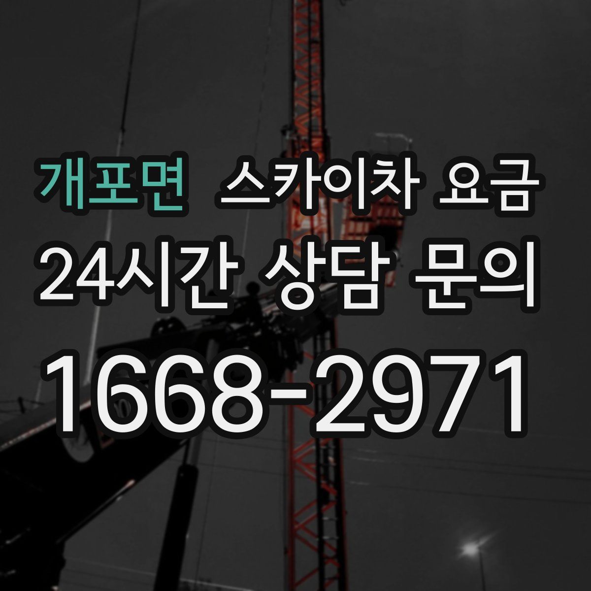 개포면 스카이차 요금