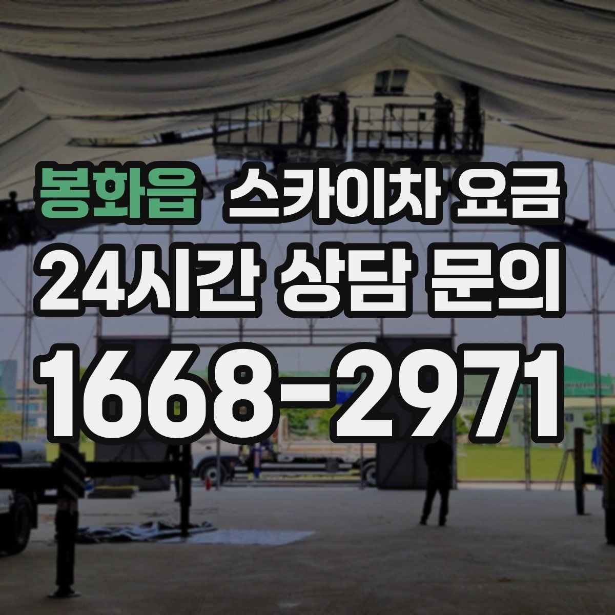 봉화읍 스카이차 요금 공휴일 작업을 계획할 때 준비할 점