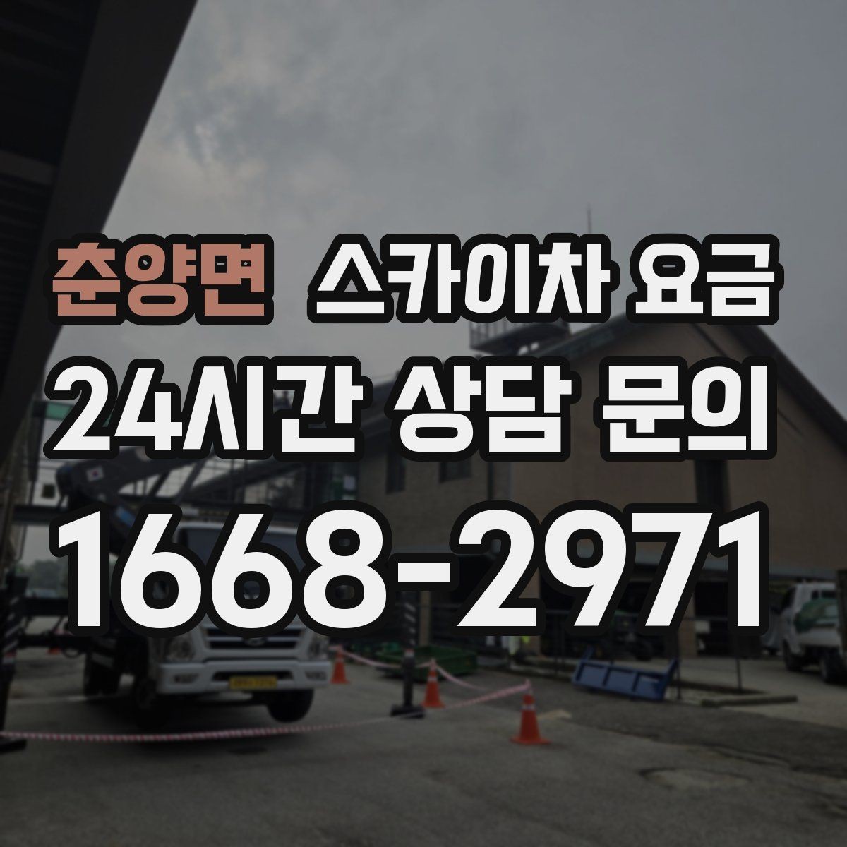 춘양면 스카이차 요금 간판 설치·철거는 어떻게 산정될까