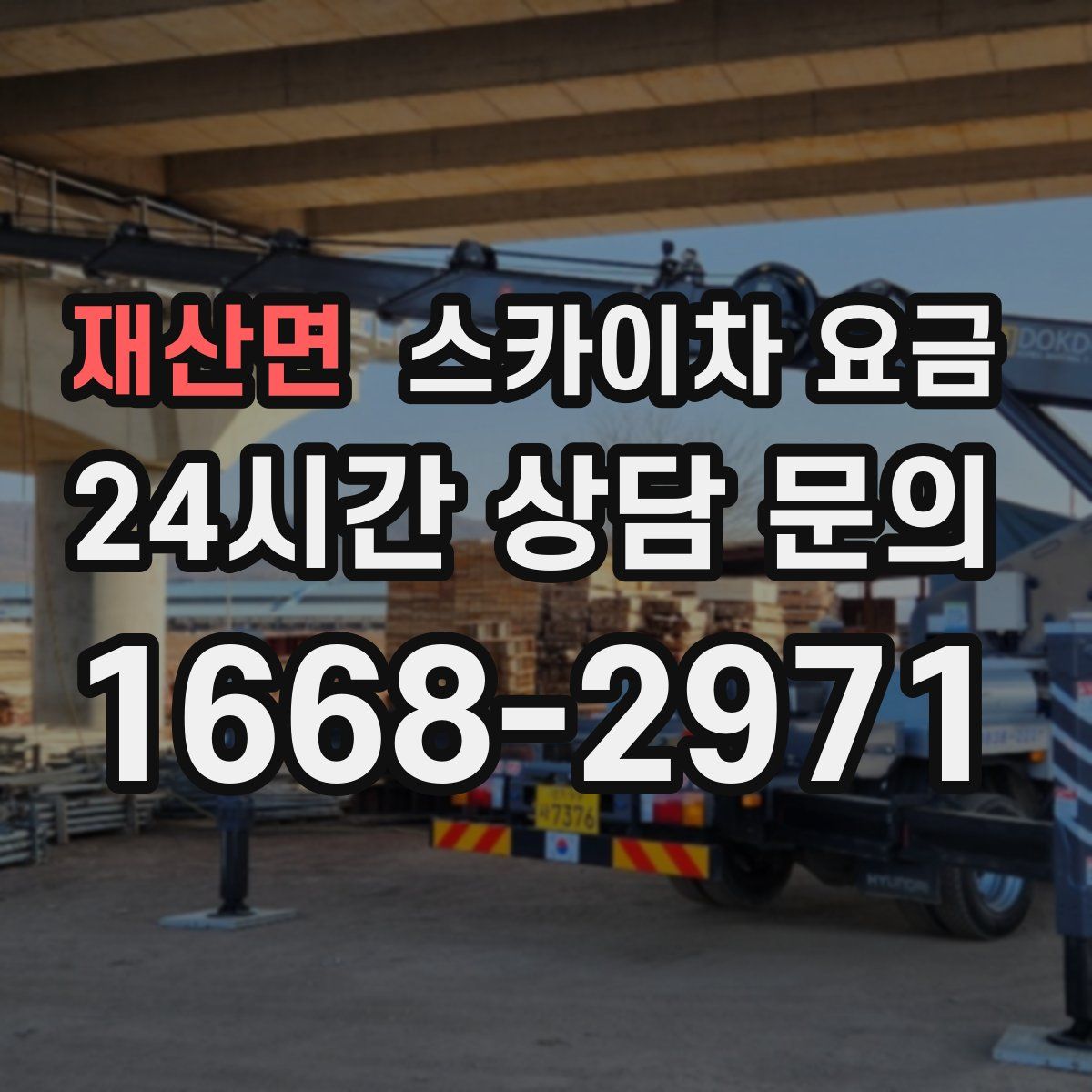 재산면 스카이차 요금