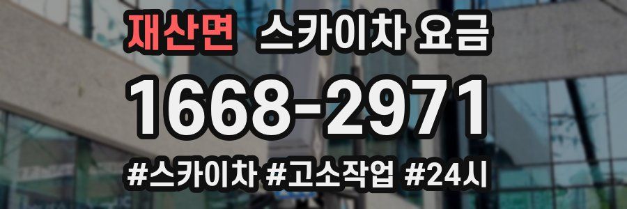 재산면 스카이차 요금