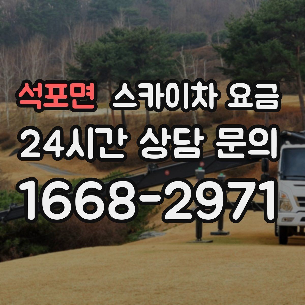 석포면 스카이차 요금 한 번에 이해되는 견적 체크 포인트 총정리