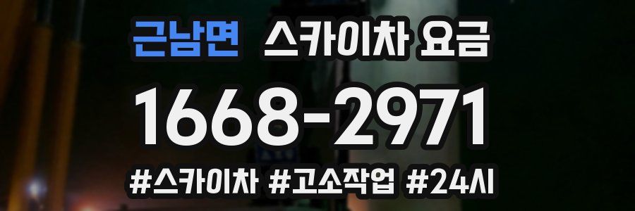 근남면 스카이차 요금