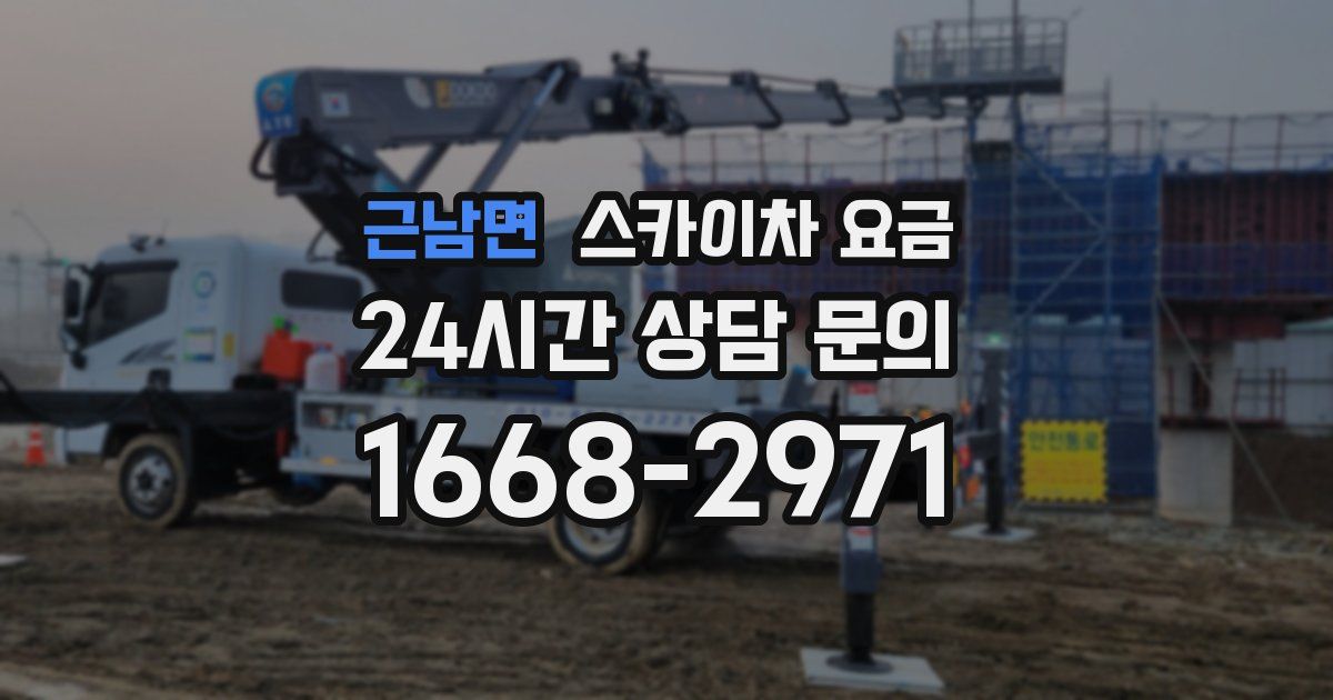 근남면 스카이차 요금