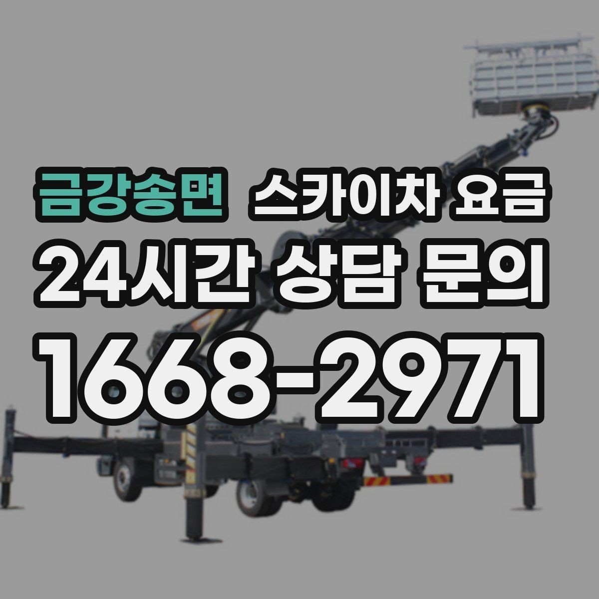금강송면 스카이차 요금 어닝이 있는 상가 작업에서 확인할 점