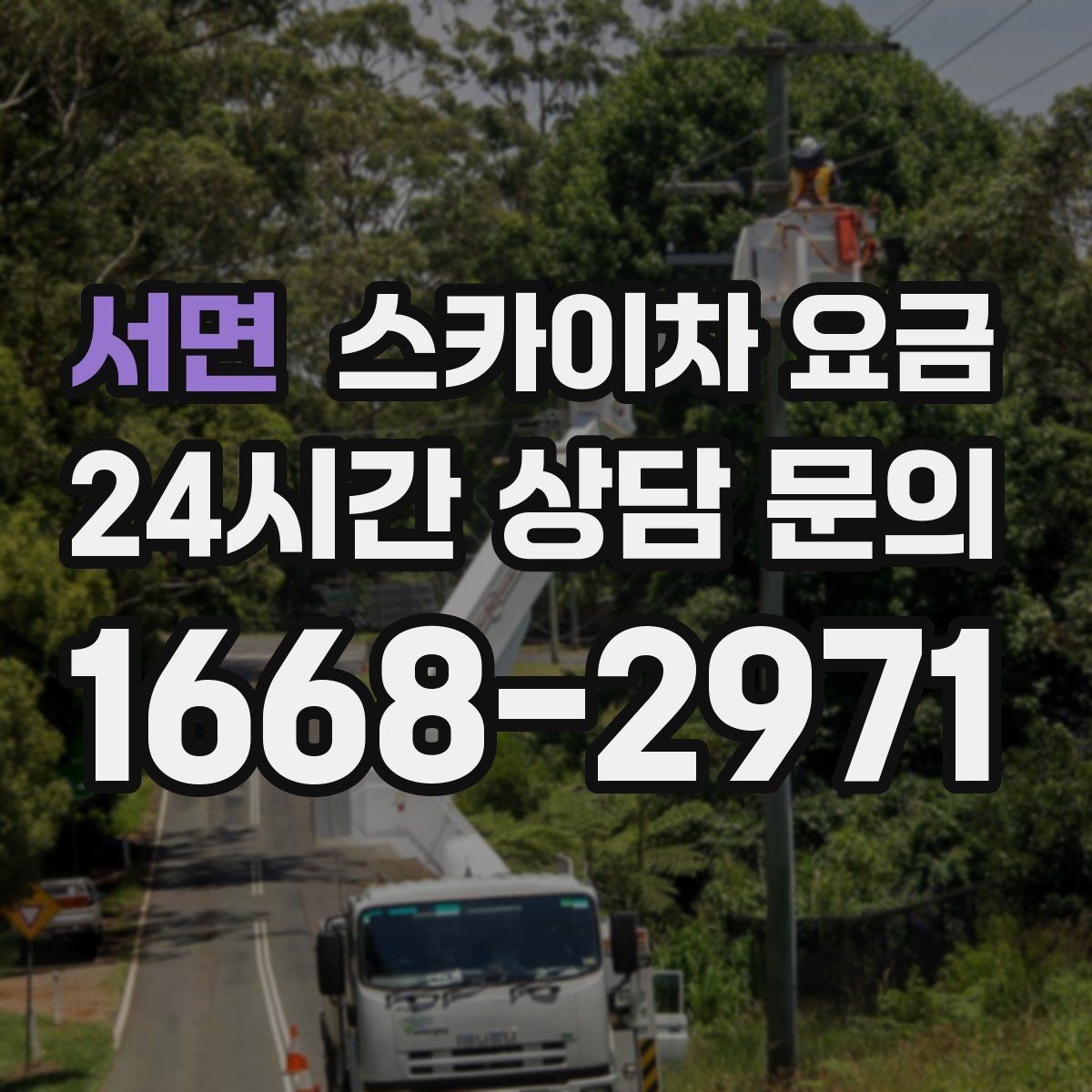 서면 스카이차 요금 현장 도착 후 추가 발생을 줄이는 방법