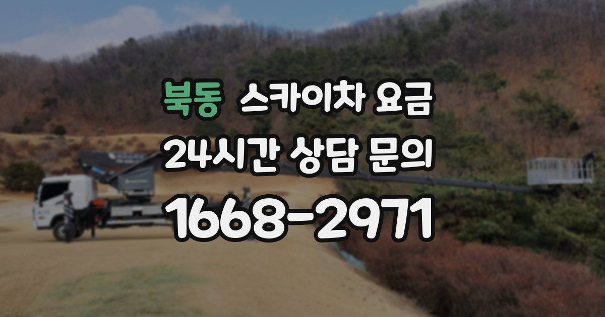 북동 스카이차 요금