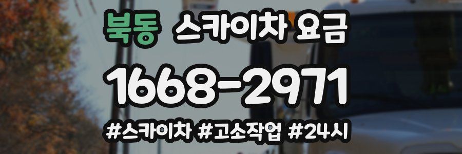 북동 스카이차 요금