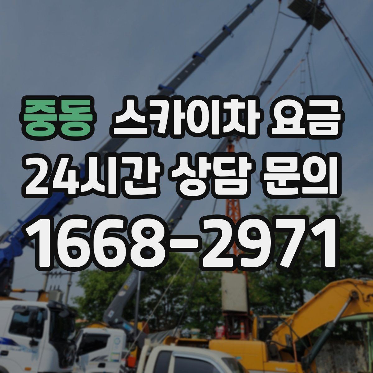 중동 스카이차 요금 대기 포함 견적을 받을 때 체크할 점
