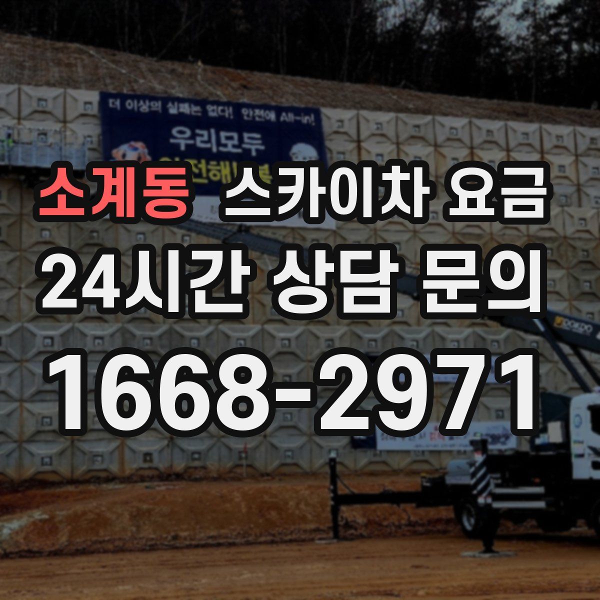 소계동 스카이차 요금