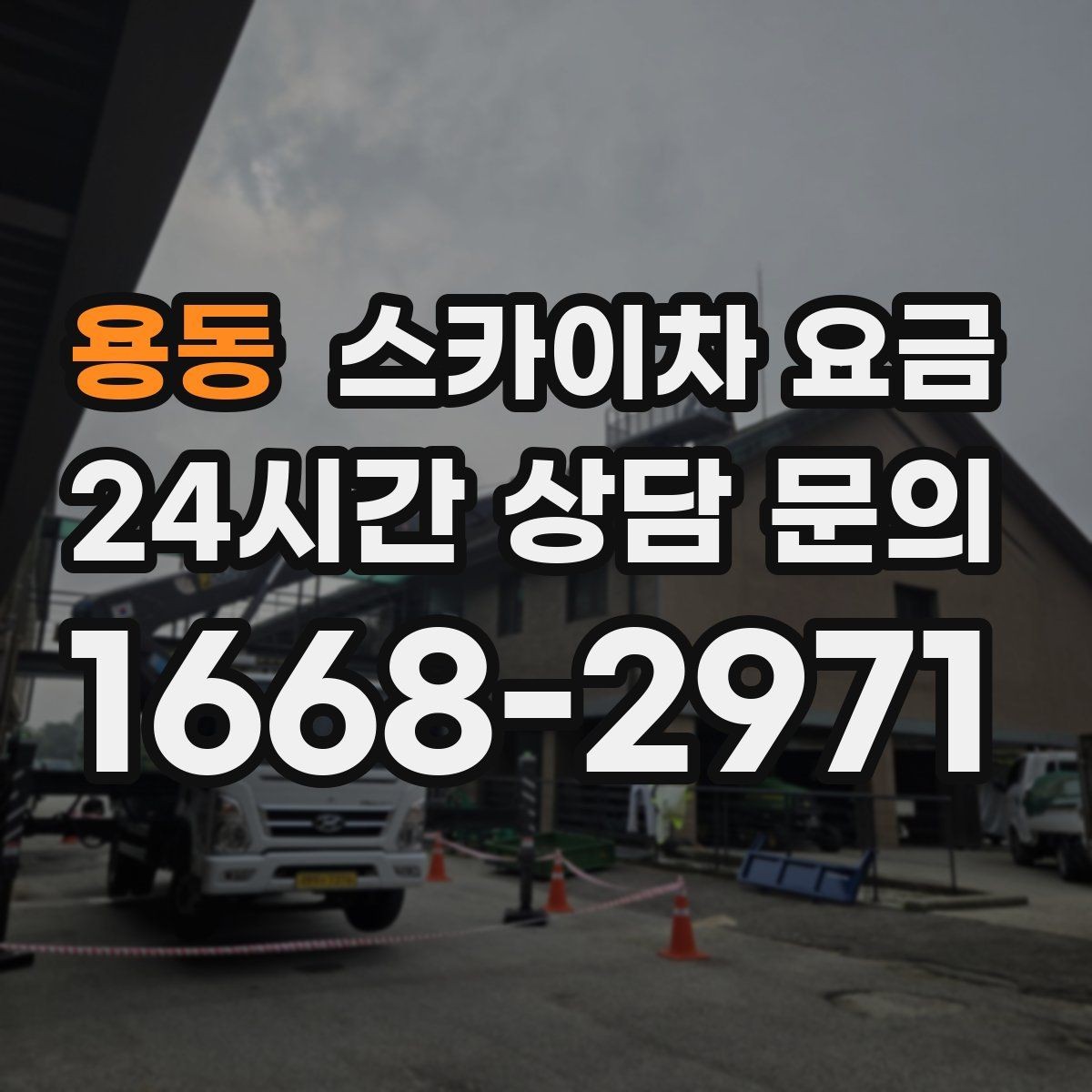 용동 스카이차 요금 돌출간판 작업이 더 까다로운 이유