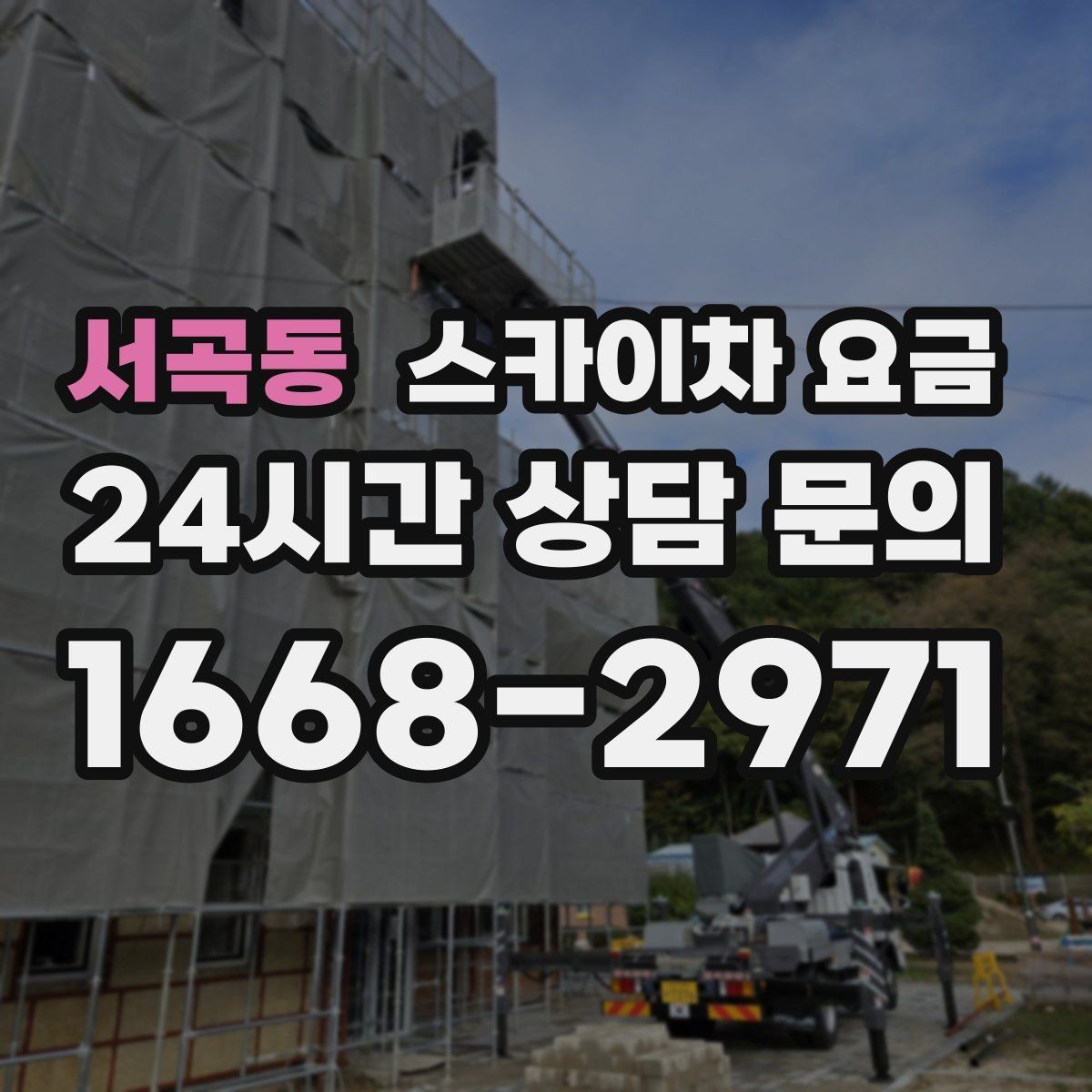 서곡동 스카이차 요금 당일 호출이 가능한지 판단하는 기준 정리