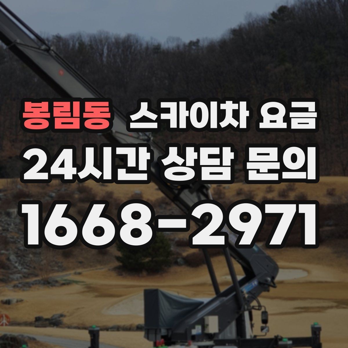 봉림동 스카이차 요금 급하면 당일도 가능할까 현실적인 기준
