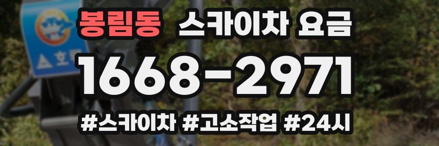 봉림동 스카이차 요금