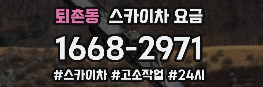 퇴촌동 스카이차 요금