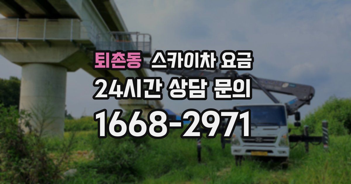 퇴촌동 스카이차 요금