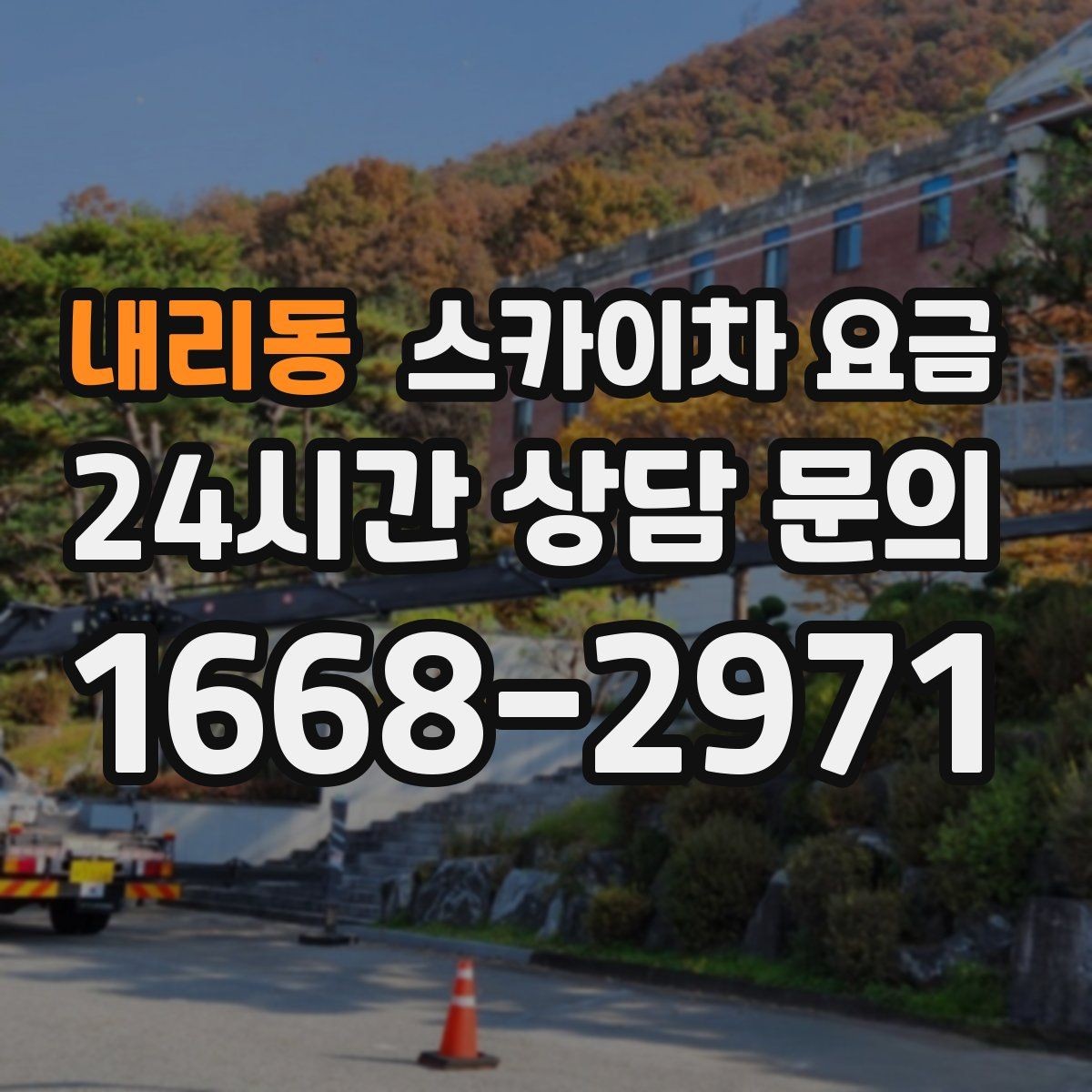 내리동 스카이차 요금 외벽 석재 건물 작업 시 체크 포인트