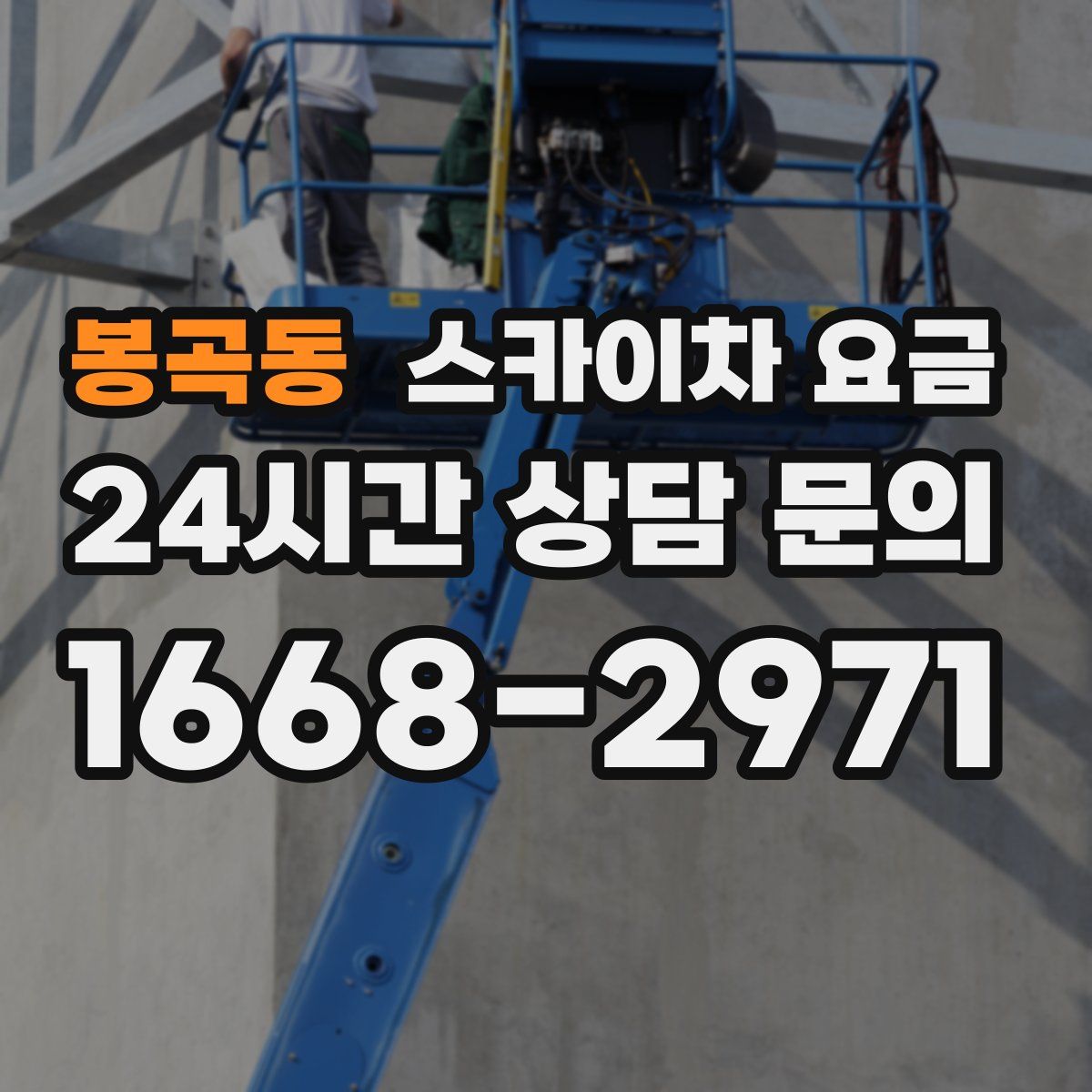 봉곡동 스카이차 요금