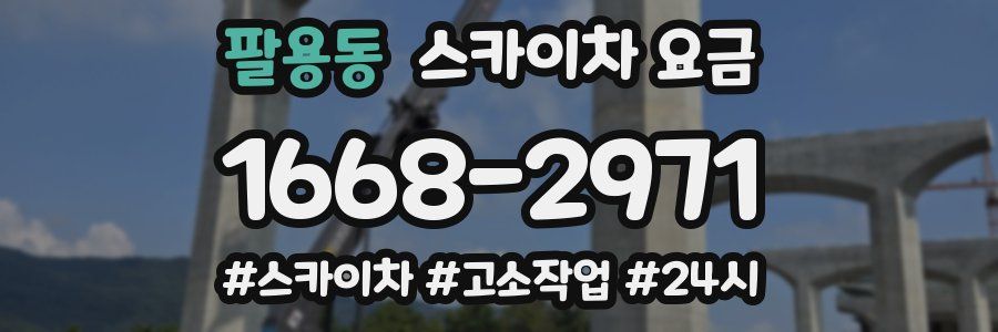 팔용동 스카이차 요금