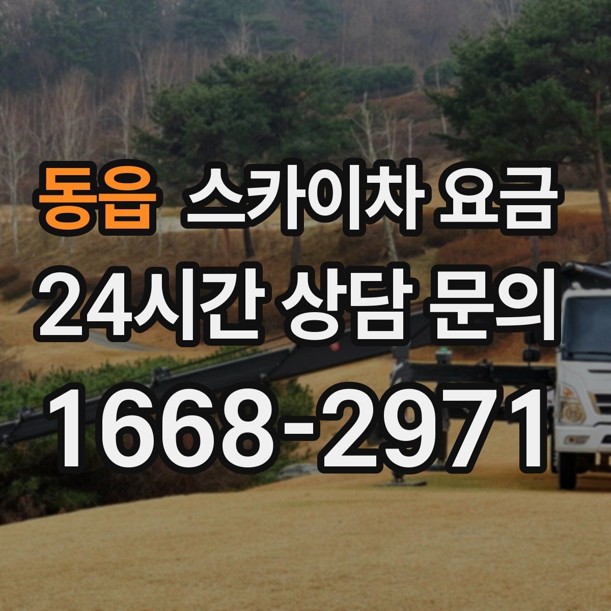 동읍 스카이차 요금 고층 유리창 청소는 어떤 기준으로 달라질까