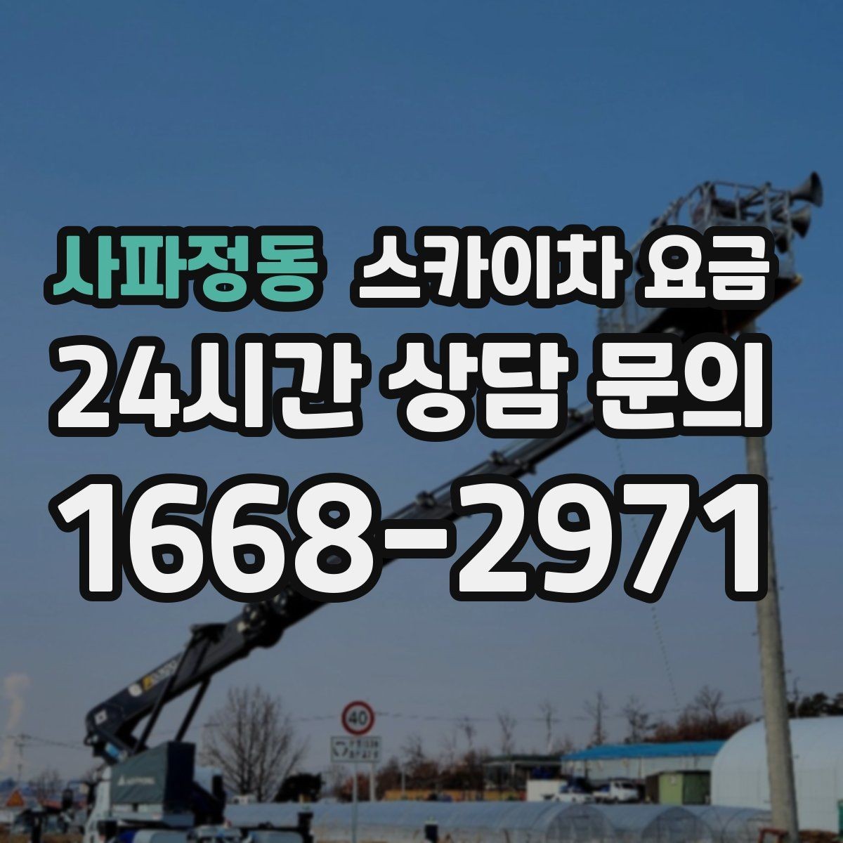 사파정동 스카이차 요금 작업 범위를 명확히 하면 견적이 안정적입니다