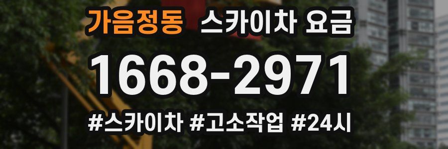 가음정동 스카이차 요금