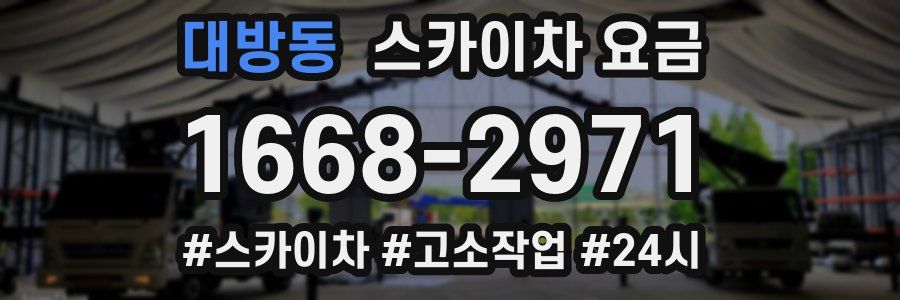 대방동 스카이차 요금