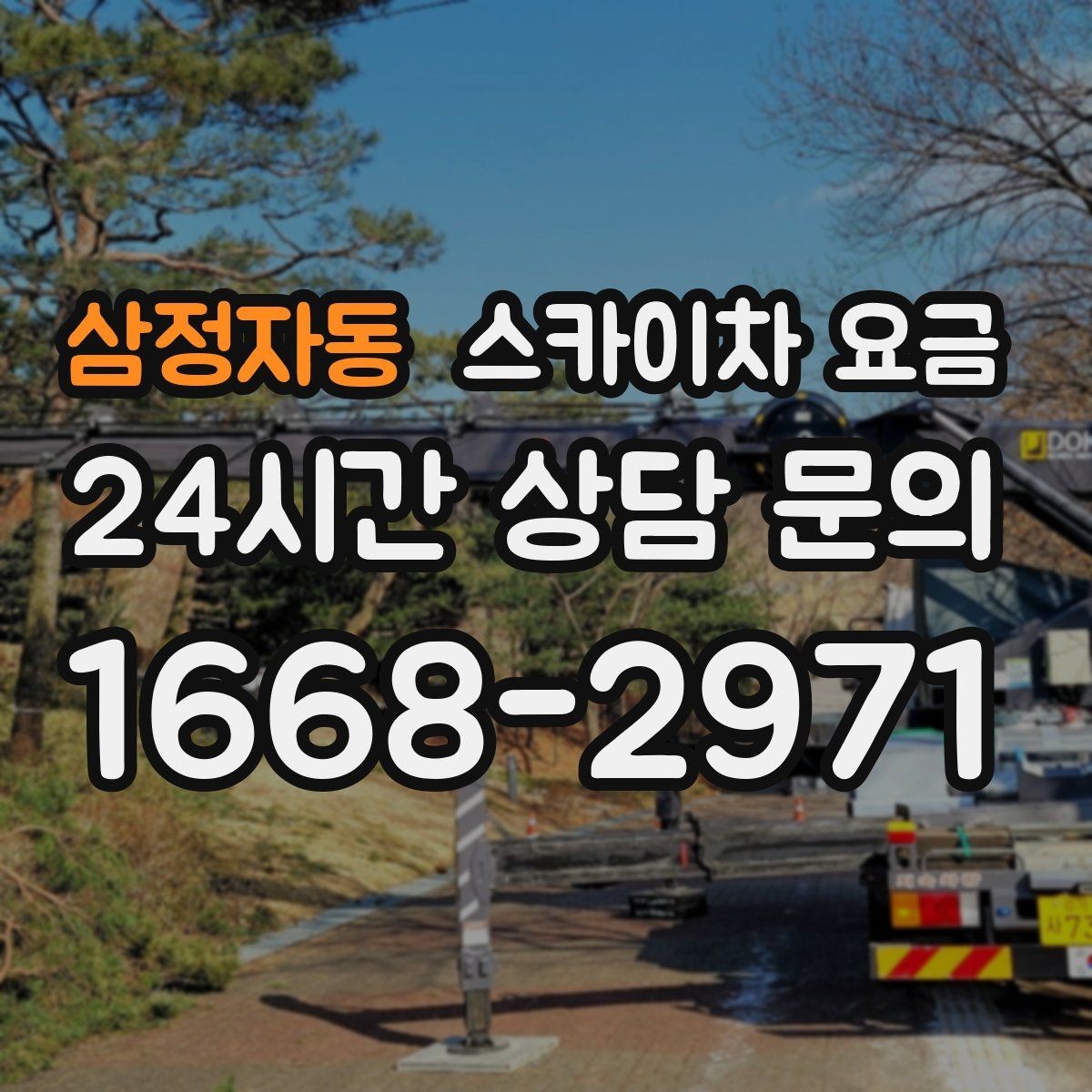 삼정자동 스카이차 요금 견적이 낮아도 조건이 다르면 의미가 없습니다