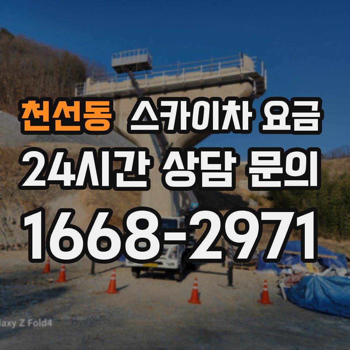 천선동 스카이차 요금