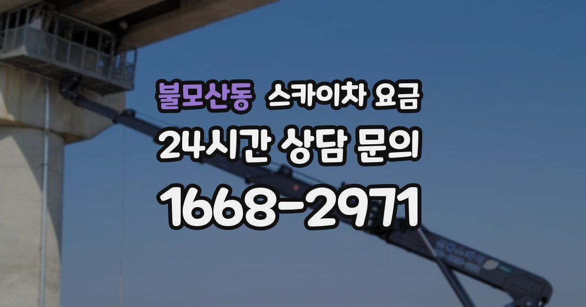 불모산동 스카이차 요금