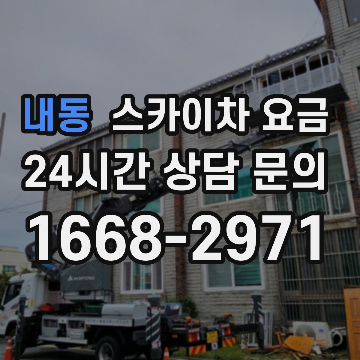 내동 스카이차 요금