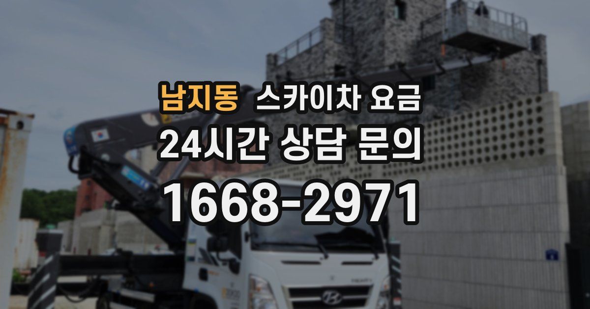 남지동 스카이차 요금