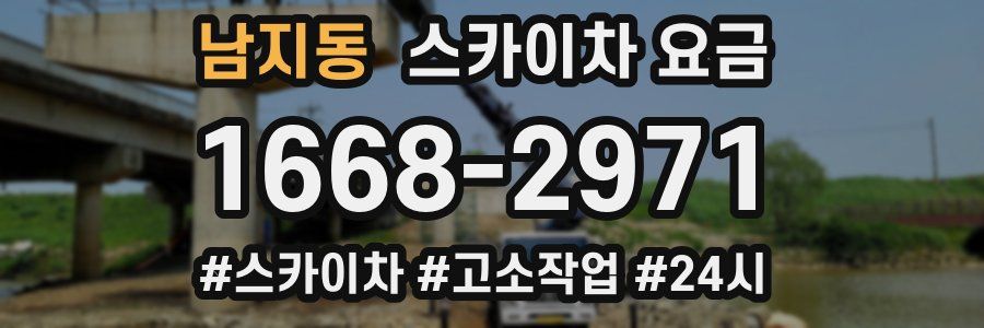 남지동 스카이차 요금