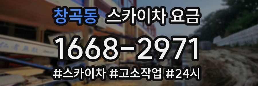 창곡동 스카이차 요금