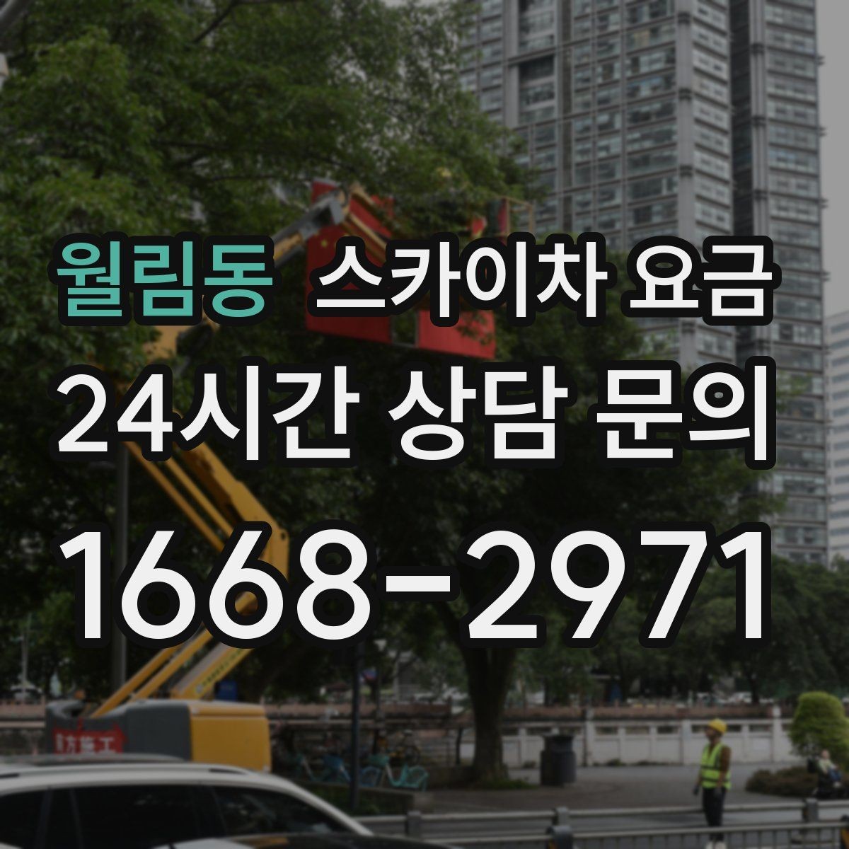 월림동 스카이차 요금 견적이 빨라지는 현장 정보 정리법