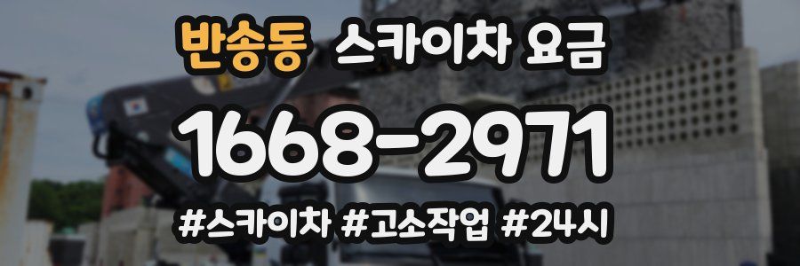 반송동 스카이차 요금