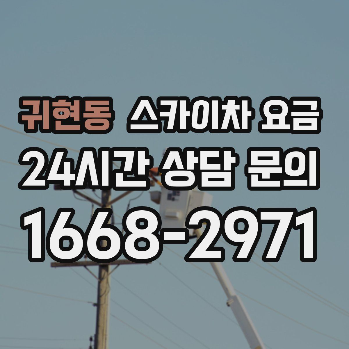 귀현동 스카이차 요금