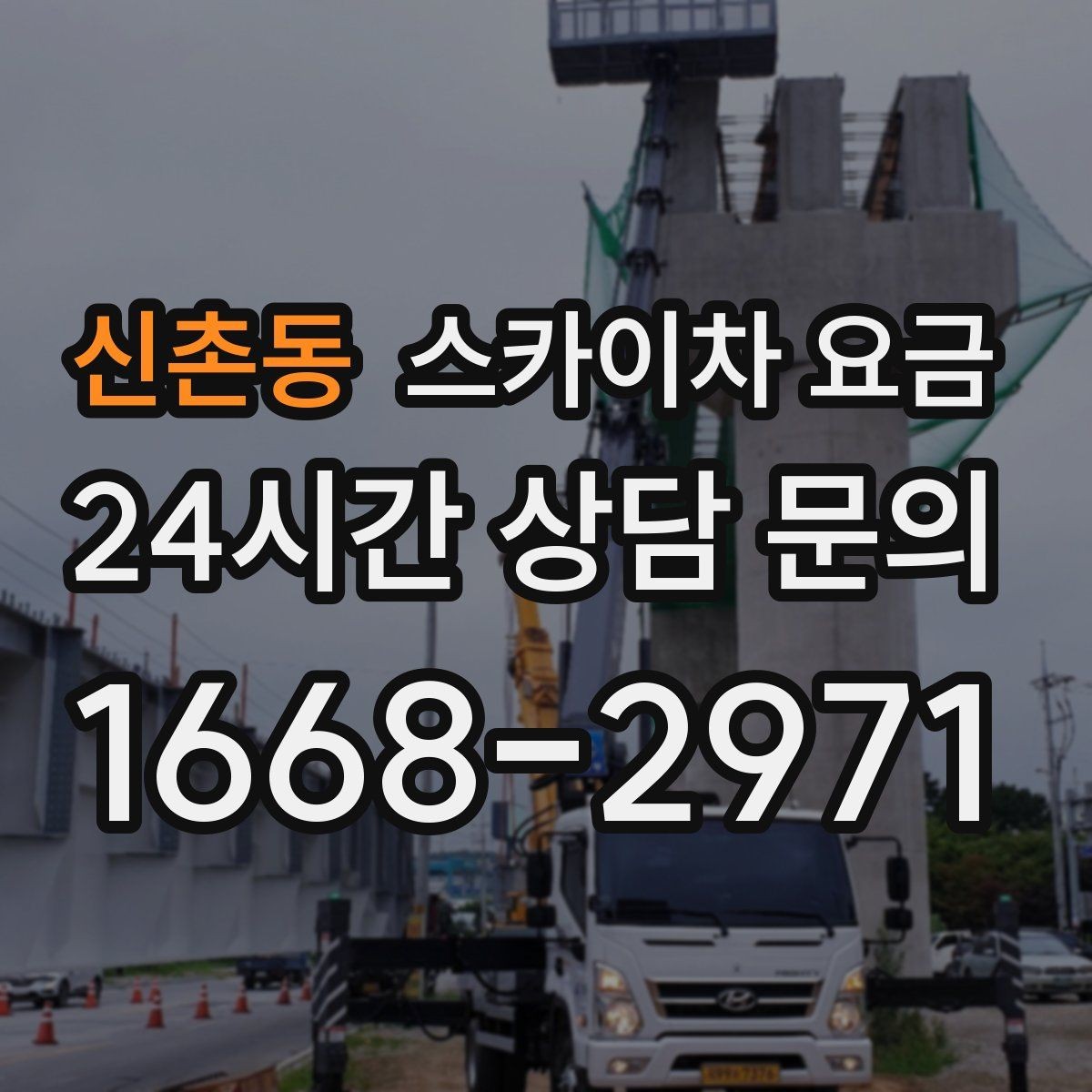 신촌동 스카이차 요금 현장 도착 후 추가를 막는 사전 안내법