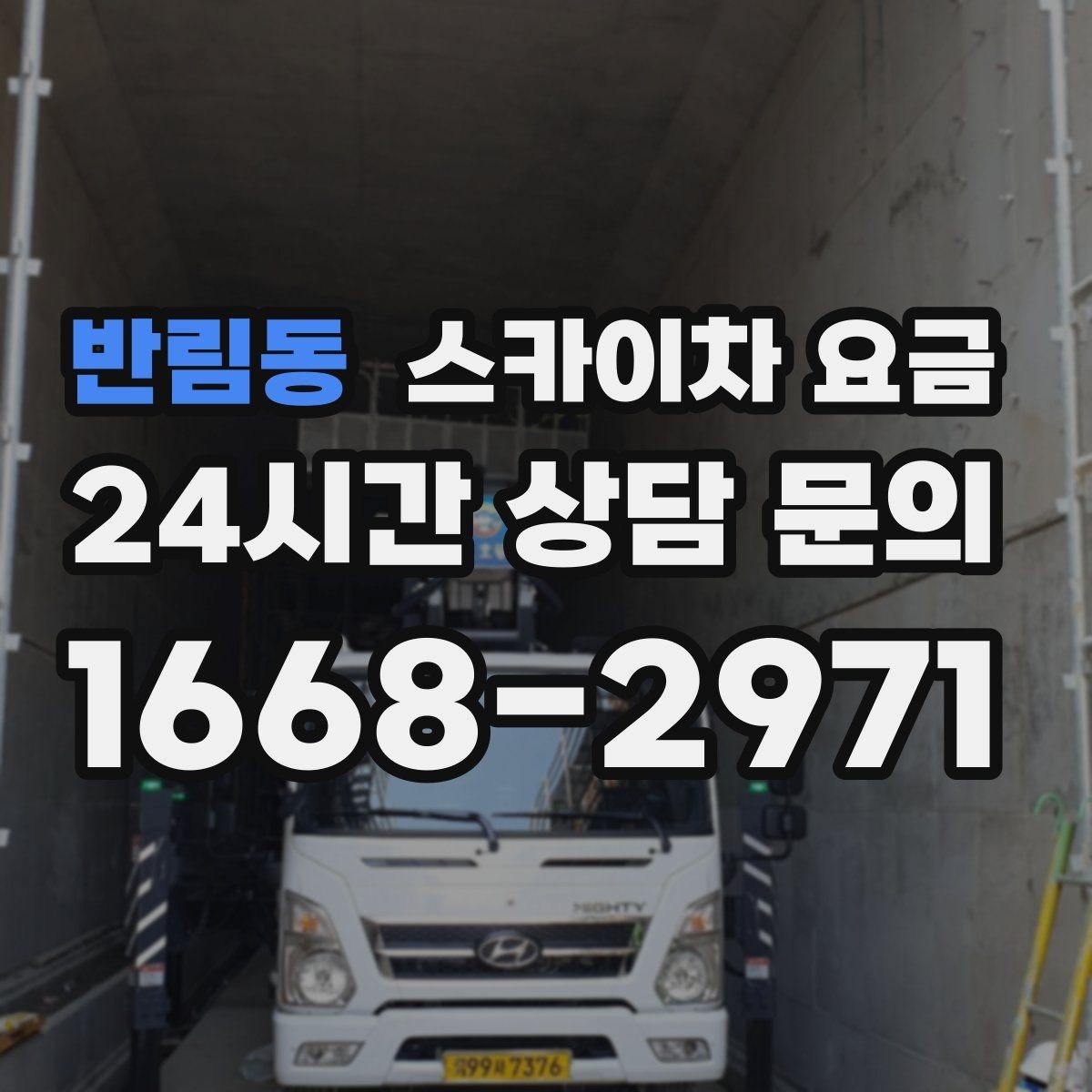 반림동 스카이차 요금 '너무 싼 견적'이 불안한 이유