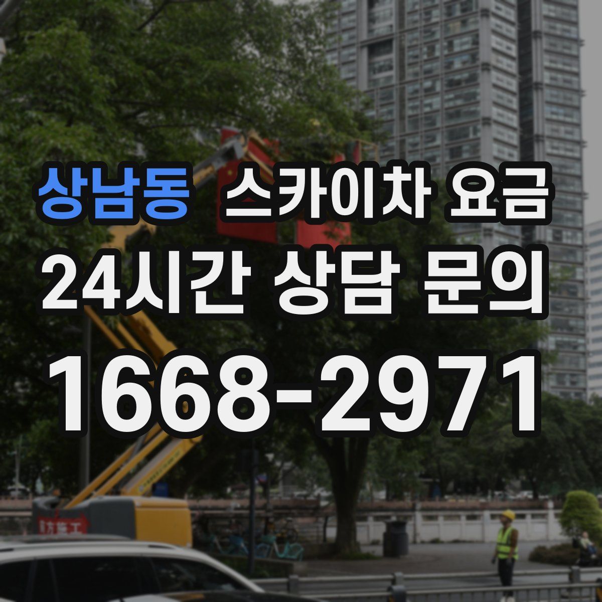 상남동 스카이차 요금