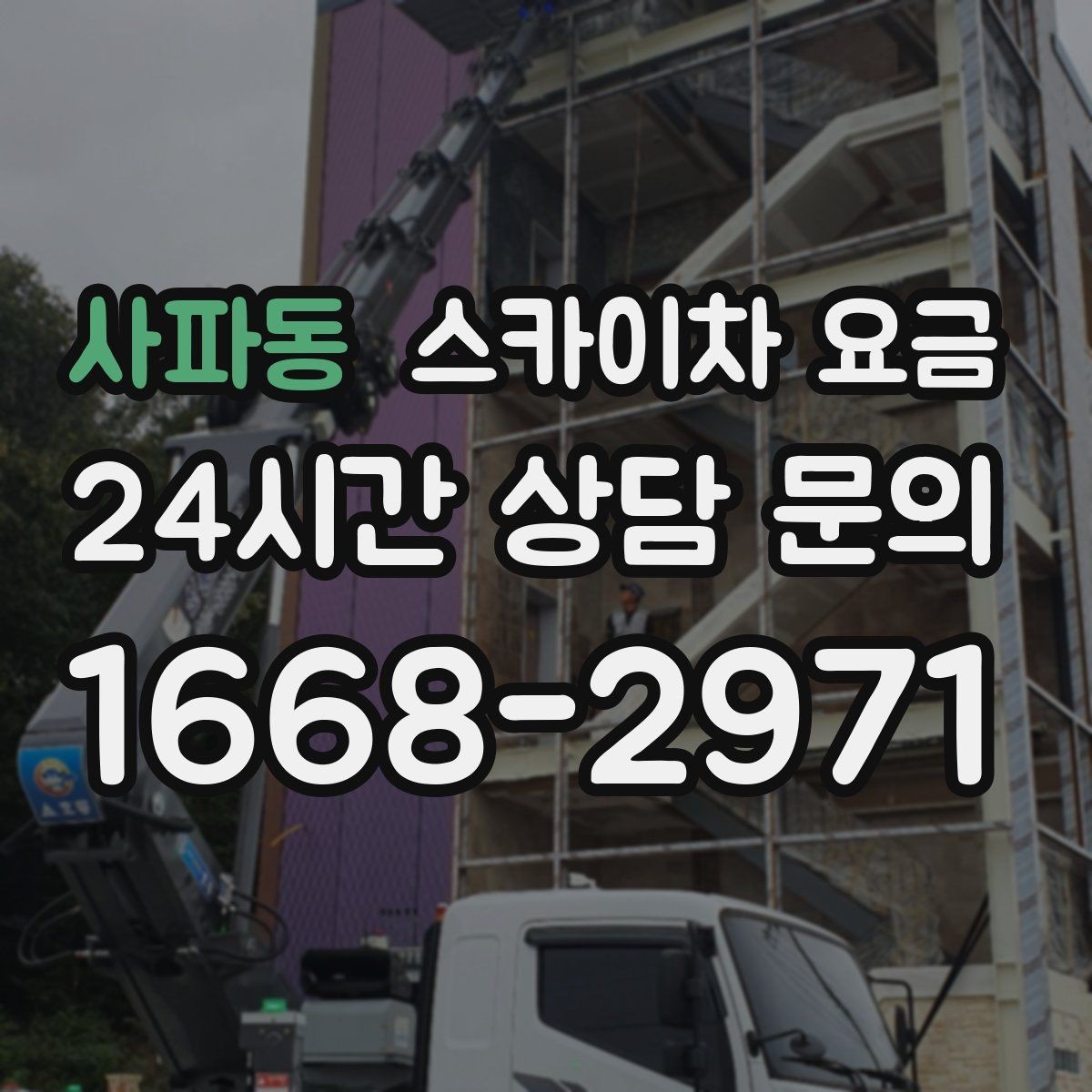 사파동 스카이차 요금 배관이 여러 라인이면 견적이 달라질까