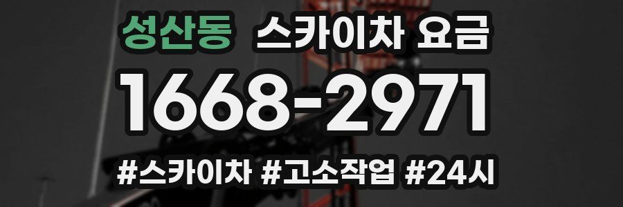 성산동 스카이차 요금