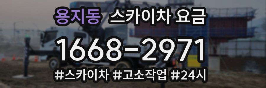 용지동 스카이차 요금