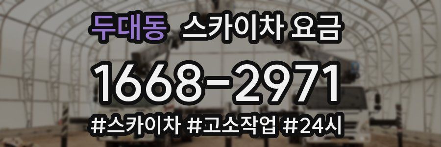 두대동 스카이차 요금