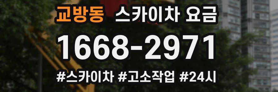 교방동 스카이차 요금