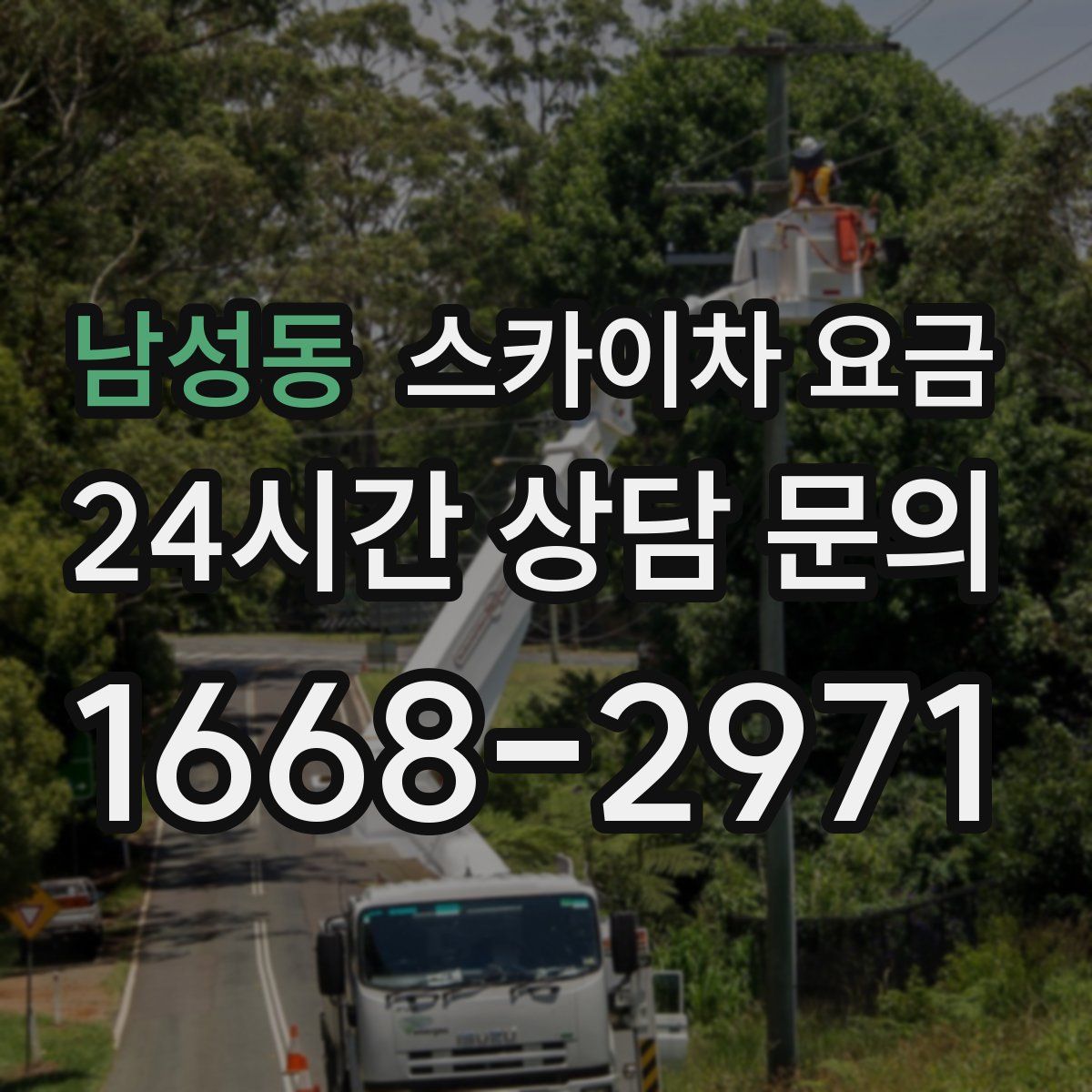 남성동 스카이차 요금