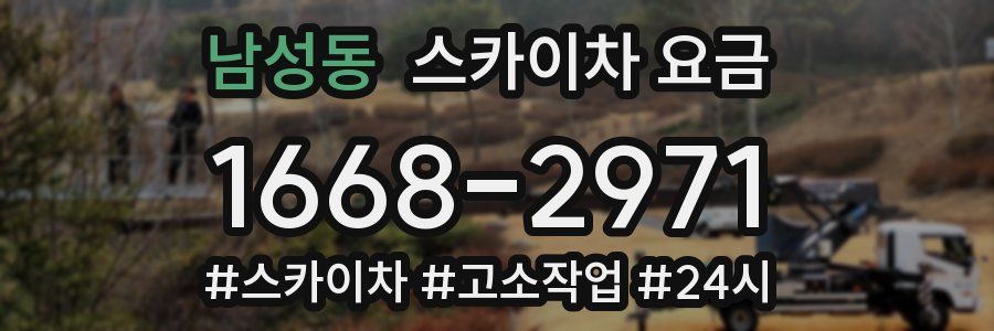 남성동 스카이차 요금