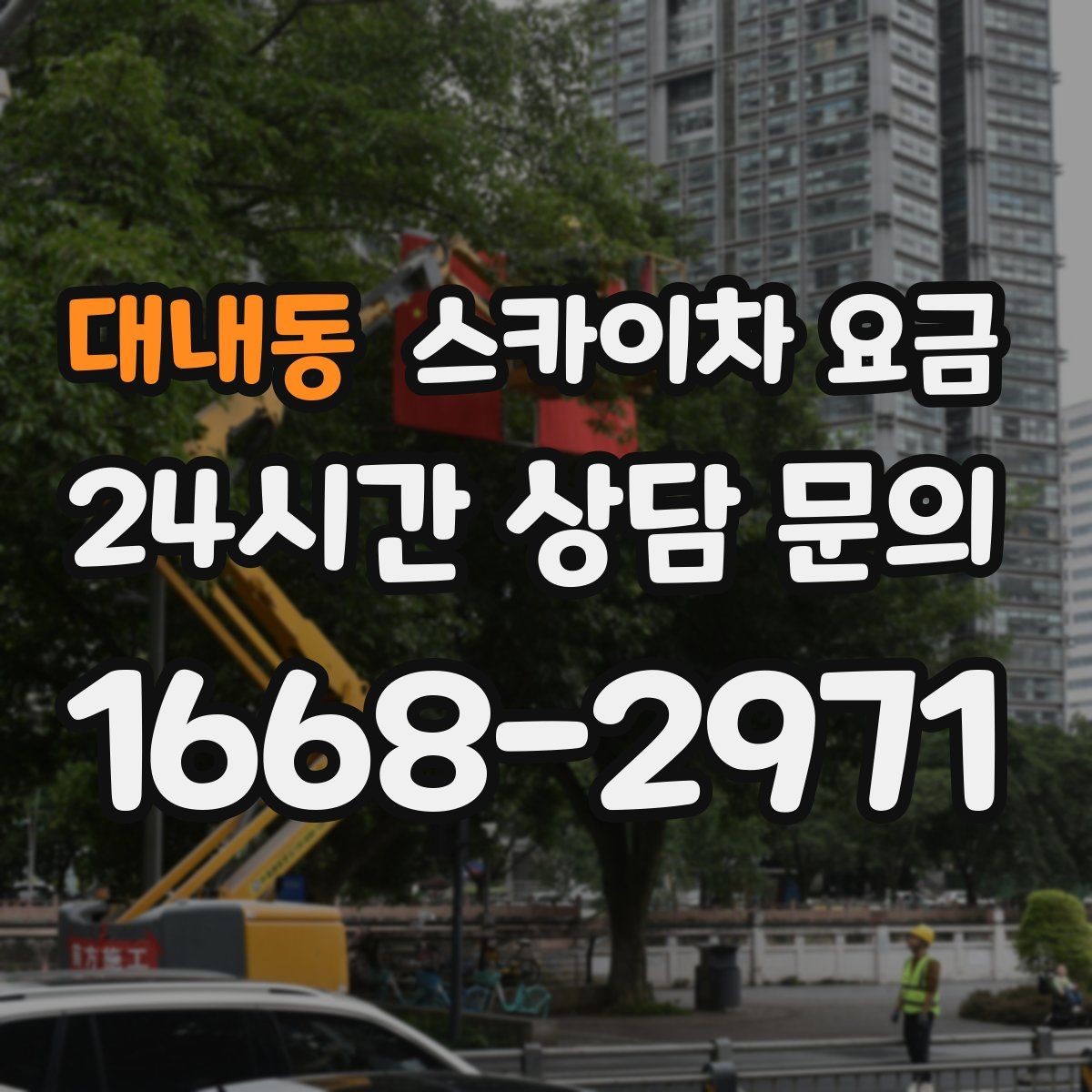 대내동 스카이차 요금 철거 작업이 포함되면 왜 변수가 늘어날까