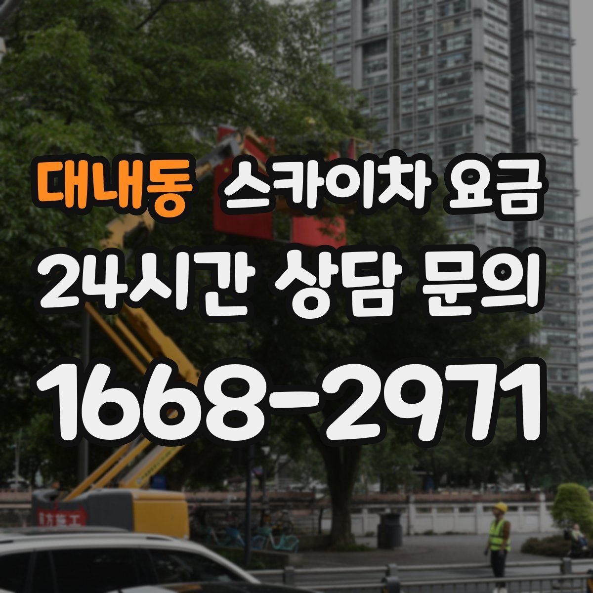 대내동 스카이차 요금